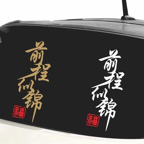 前程似锦后半句