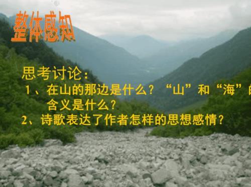 山的那边还是山吗下一句怎么回