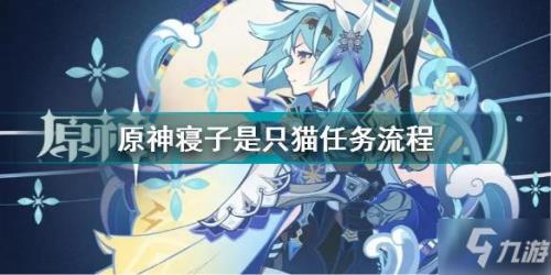 原神俩猫叫啥
