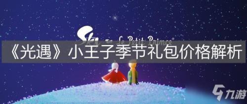 光遇奇遇礼包有什么