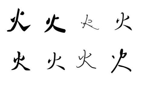 火字怎么写好看
