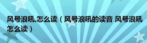 风的正确读音是：feng还是fong