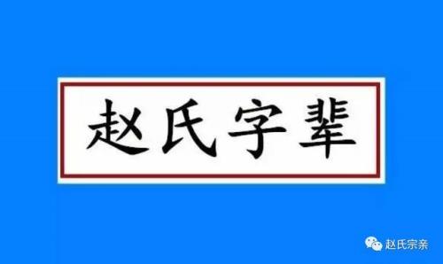 赵姓的图腾是什么样的