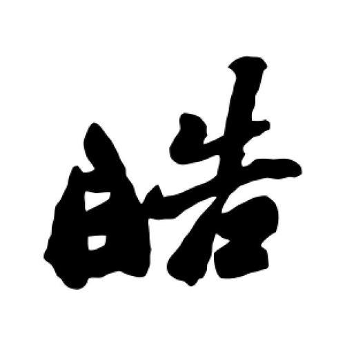 皓字一共多少笔画