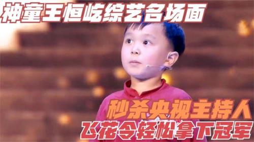 神童王恒屹现状