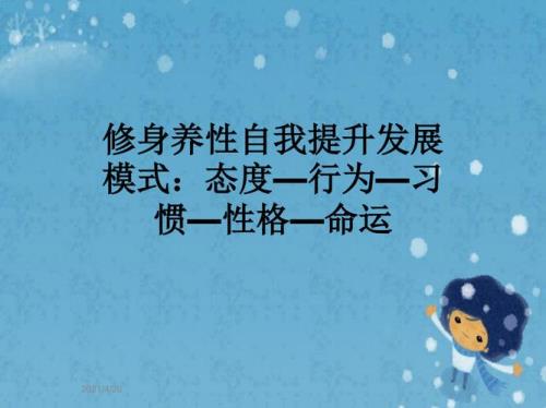 修身养性下一句怎么接