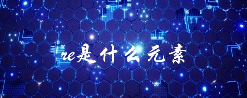 Re元素属于铂族吗