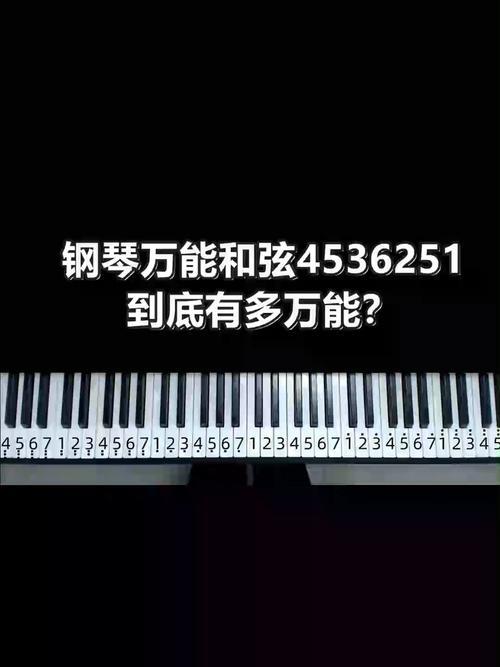 钢琴万能和弦4536251能唱哪些歌