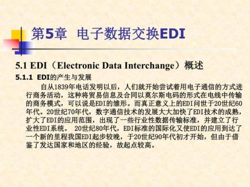 电子数据交换的简称是