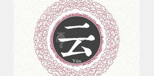 云字繁体字
