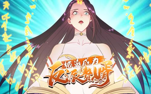 被迫成为反派赘婿漫画下拉式