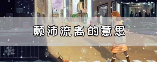 颠簸流离，的意思