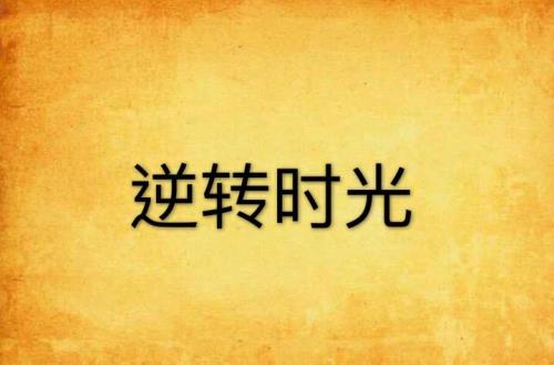 怎么获得时光逆转卡