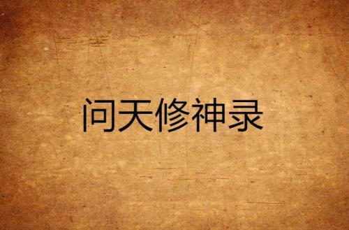哪部小说里主角叫问天