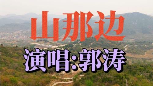 山那边原唱