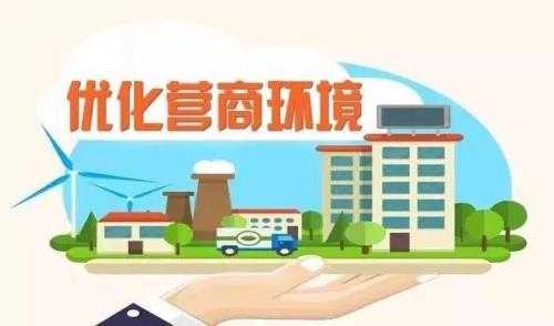 优化营商环境努力方向包括哪些