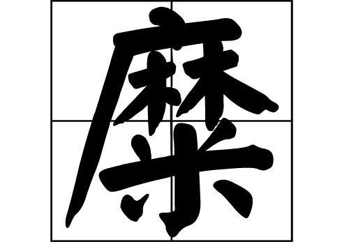 全国糜姓有多少人