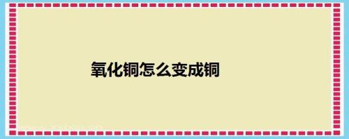 氧化铜离子是铜吗