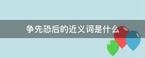 争什么恐什么地的成语