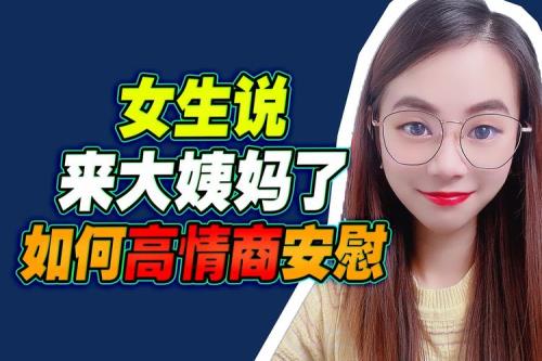 女生和我说来大姨妈是什么意思