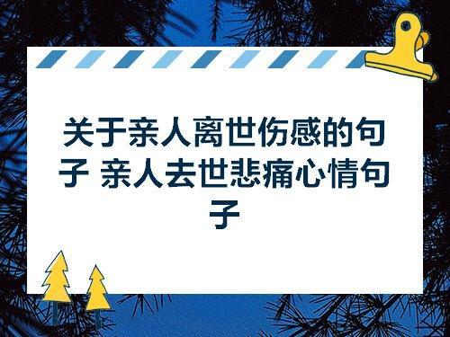 表达亲人离世的句子
