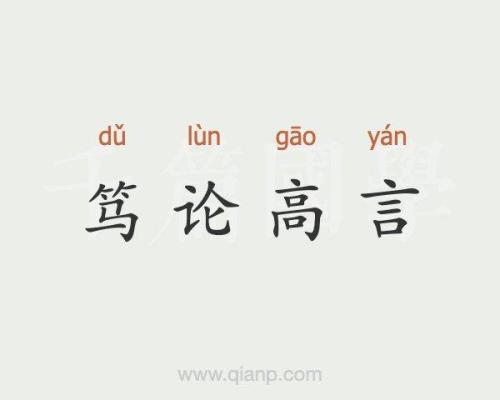 10 博学而笃志的笃是什么意思