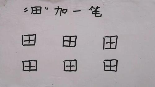 田加一笔念什么