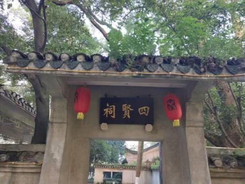 古四贤都有谁