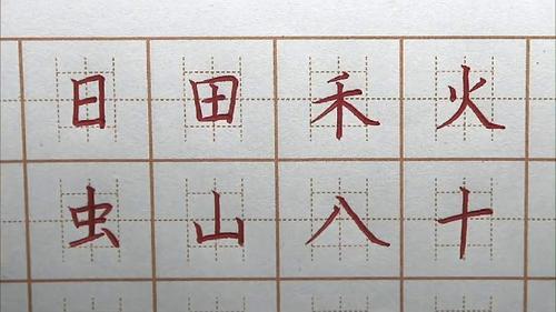 山字在田字格里怎么写