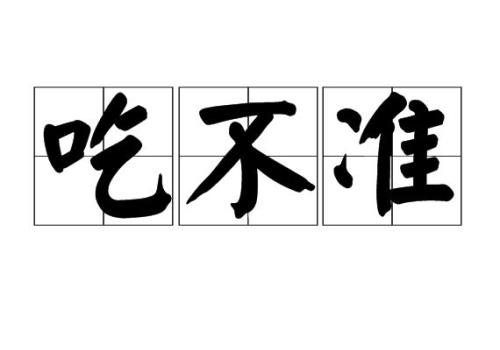捉摸和琢磨的区别是什么