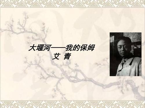 大堰河我的保姆批注赏析