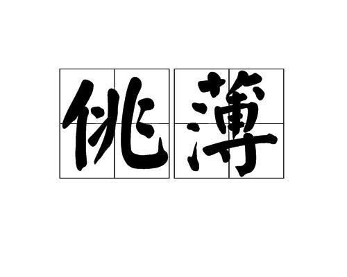 自重这个词是什么含义