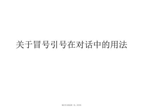 冒号双引号的用法一年级