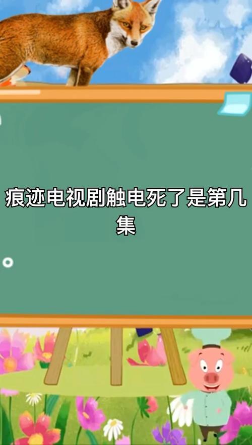 徐江儿子被电死是哪一集