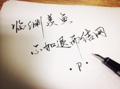 退而结网临渊而渔什么意思