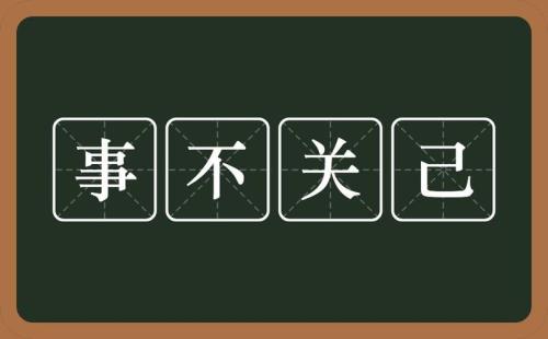 事不关己高高挂起是什么意思
