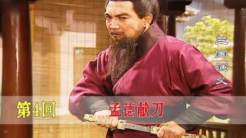 曹操献七星刀是为了杀谁