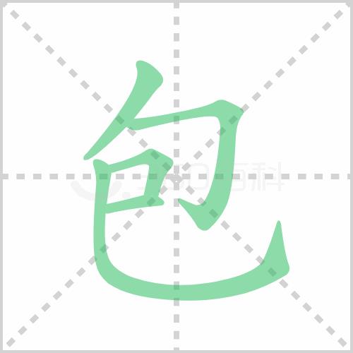 包字旁字有哪些