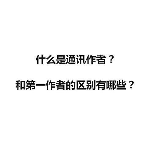 通讯作者与第一作者有什么区别