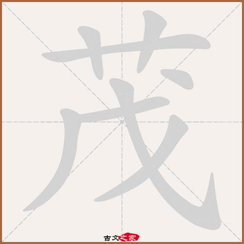 茂的组词是什么