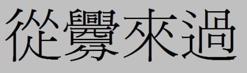 纪念繁体字怎么写