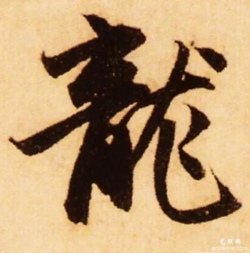 含有文字和龙字的诗
