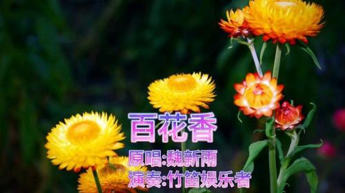 百花香的歌曲原唱