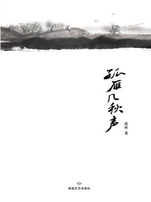 孤雁大结局