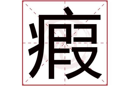 癓瘕痞块读音