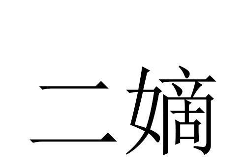 嫡的读音是什么