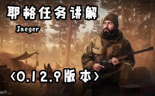 逃离塔科夫jaeger交易额怎么刷