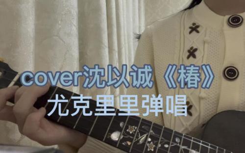 椿沈以诚原唱