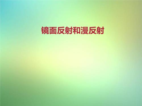 镜面反射和漫反射的区别表格