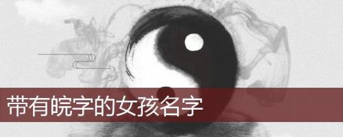 晥是什么意思